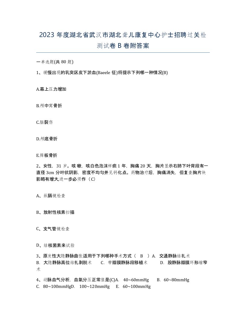 2023年度湖北省武汉市湖北聋儿康复中心护士招聘过关检测试卷B卷附答案