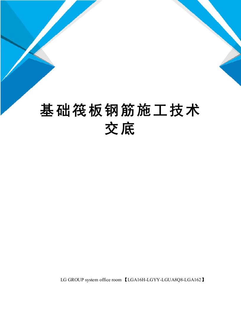 基础筏板钢筋施工技术交底