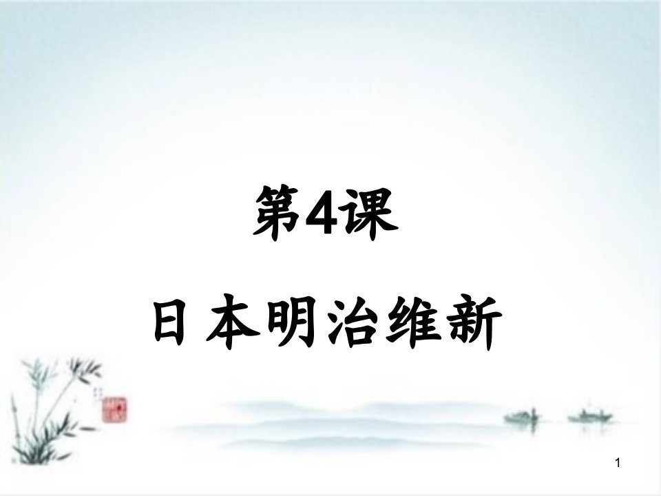 部编版初中历史《日本明治维新》课件