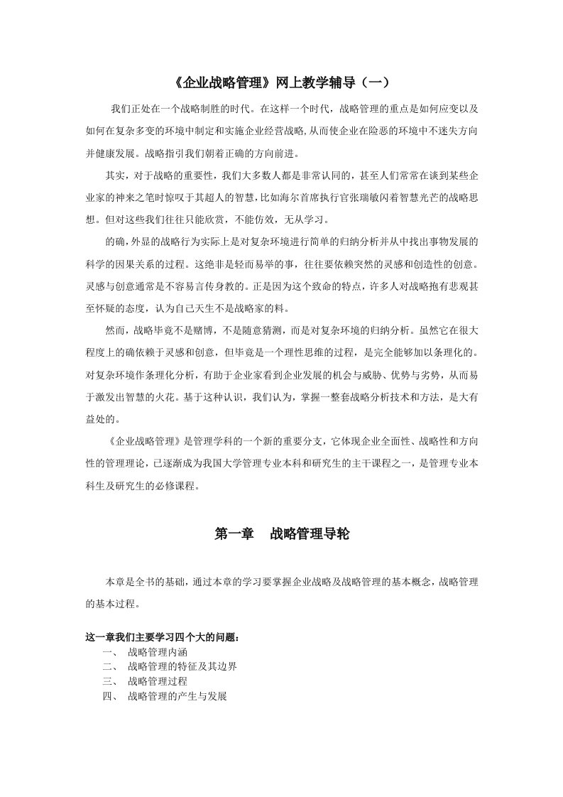 战略管理-企业战略管理网上教学辅导