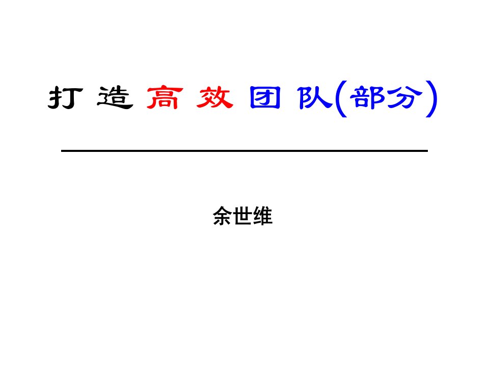 余世维管理讲座打造高效团队