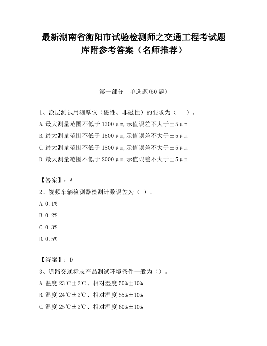 最新湖南省衡阳市试验检测师之交通工程考试题库附参考答案（名师推荐）