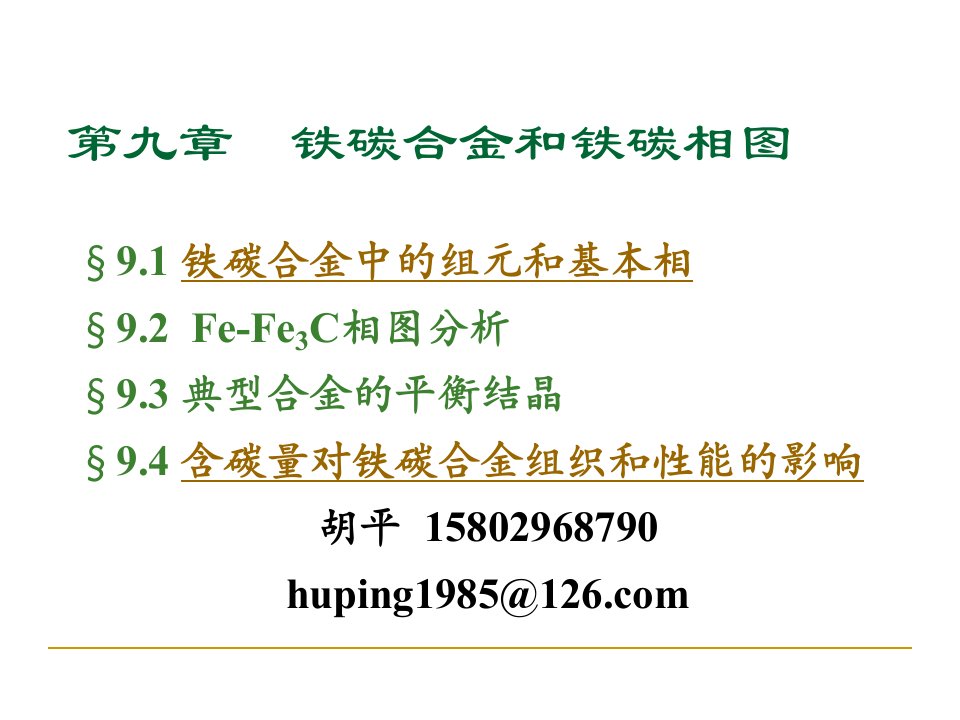 金属学-铁碳合金和铁碳相图8演示教学