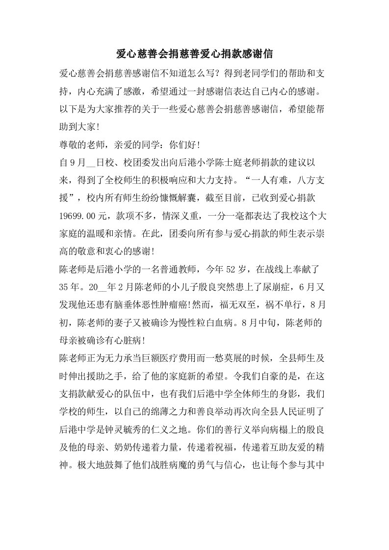 爱心慈善会捐慈善爱心捐款感谢信