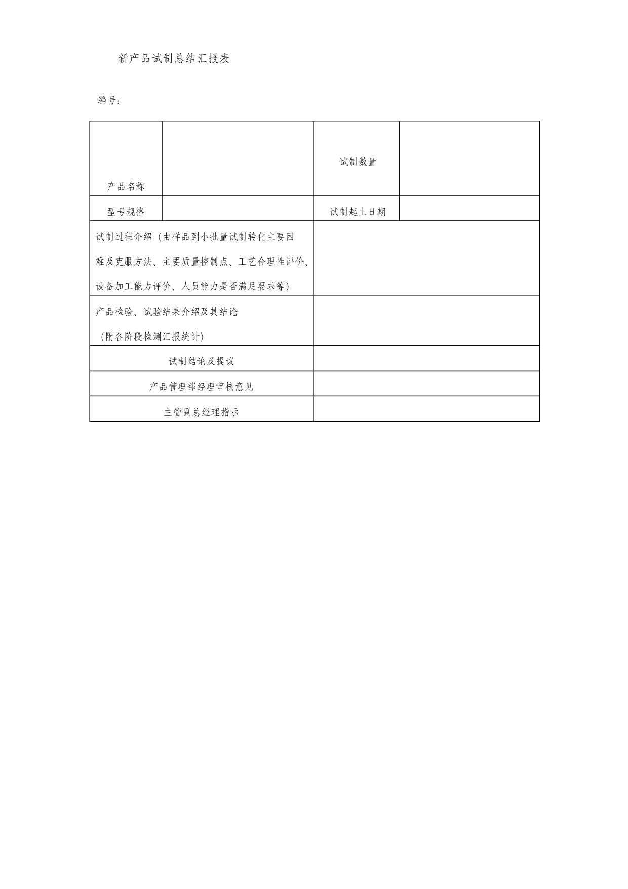 新产品试制总结报告表