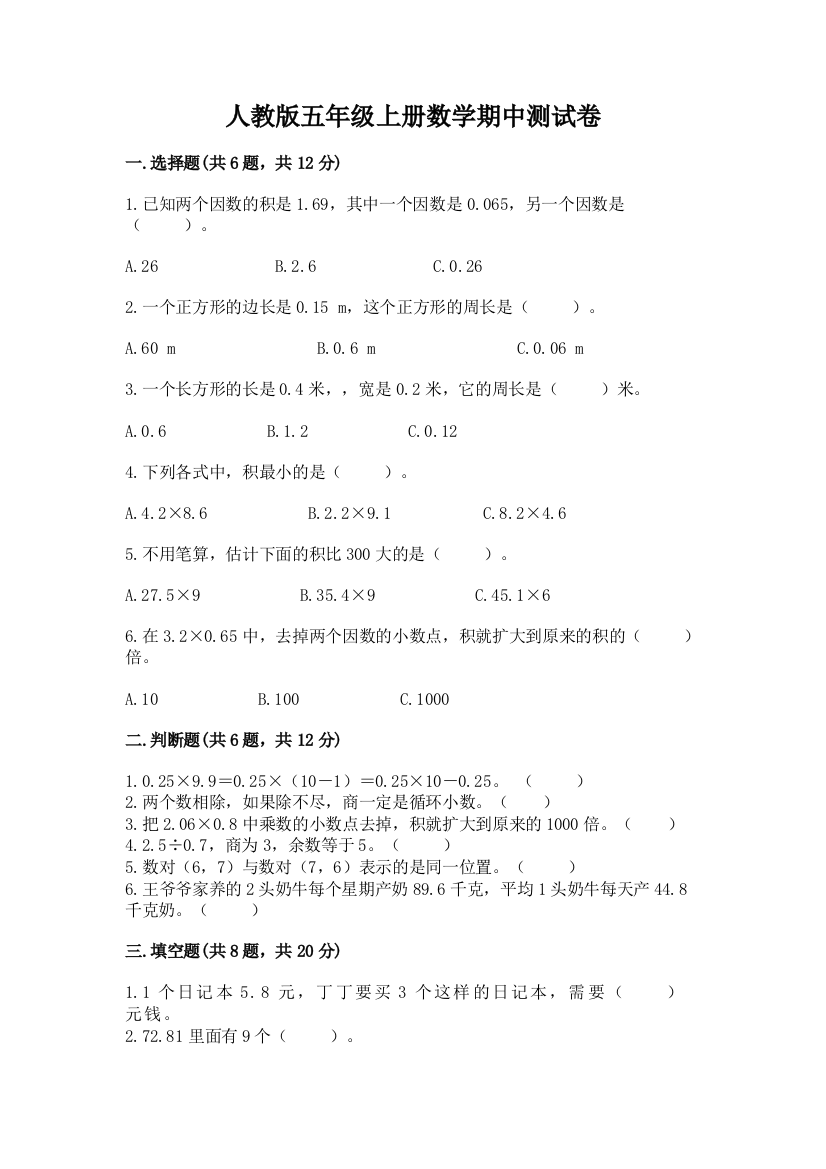 人教版五年级上册数学期中测试卷附答案【综合卷】