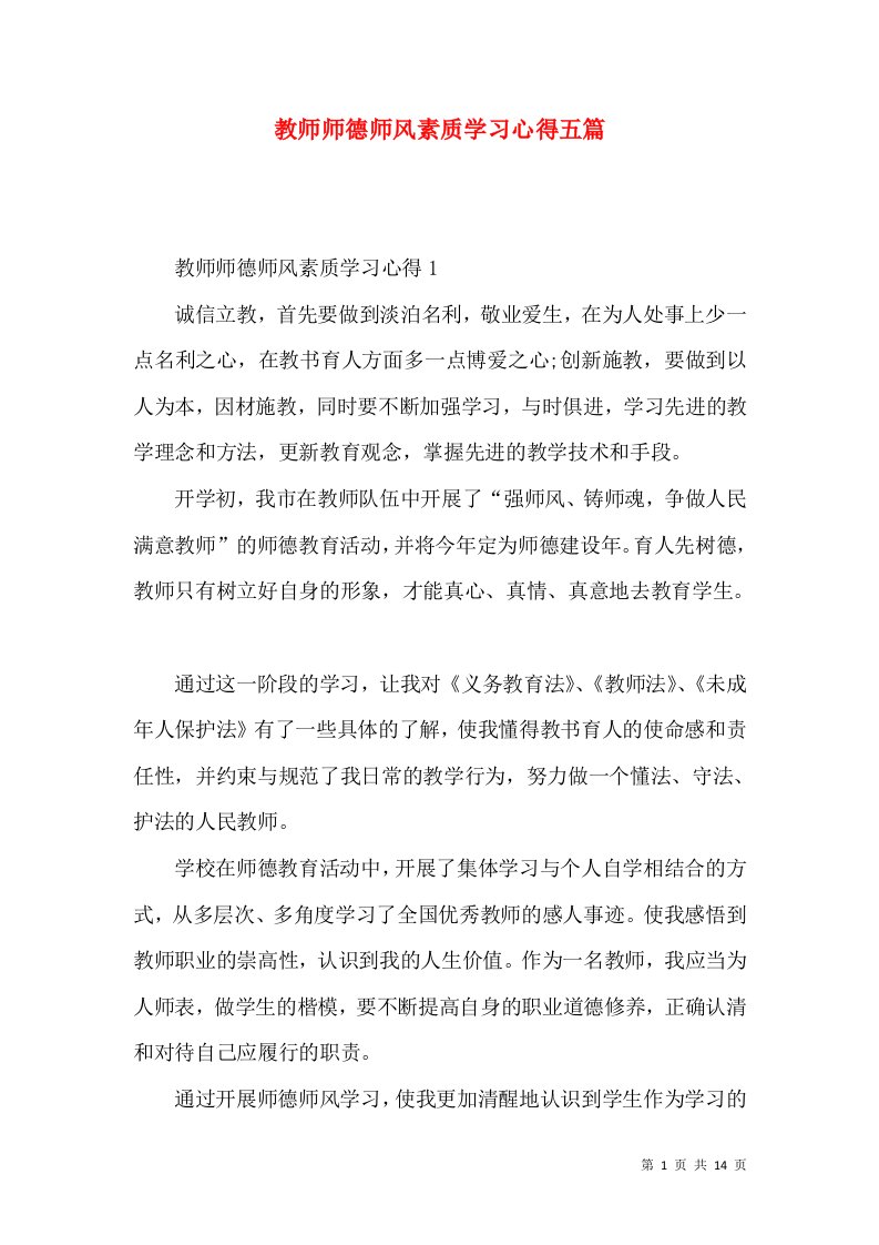 教师师德师风素质学习心得五篇