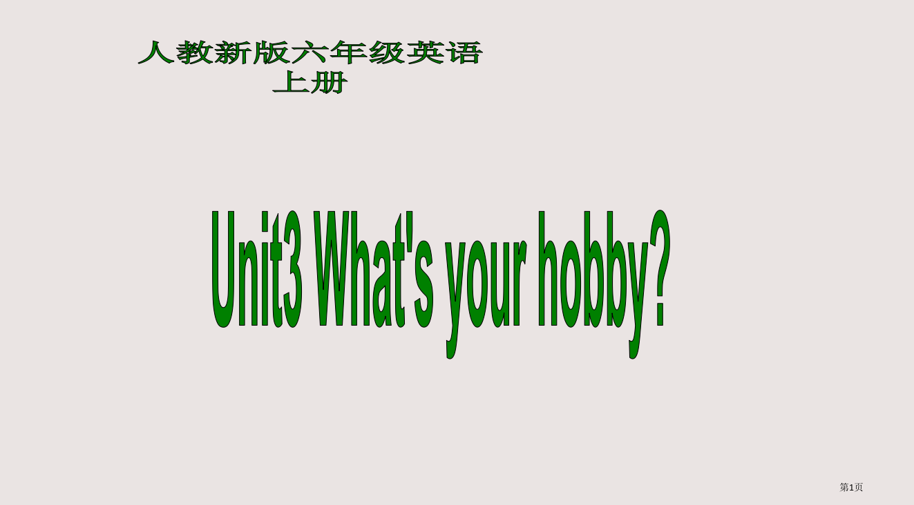 人教新版英语六上Unit3What’syourhobby第2课时省公开课一等奖全国示范课微课金奖PP