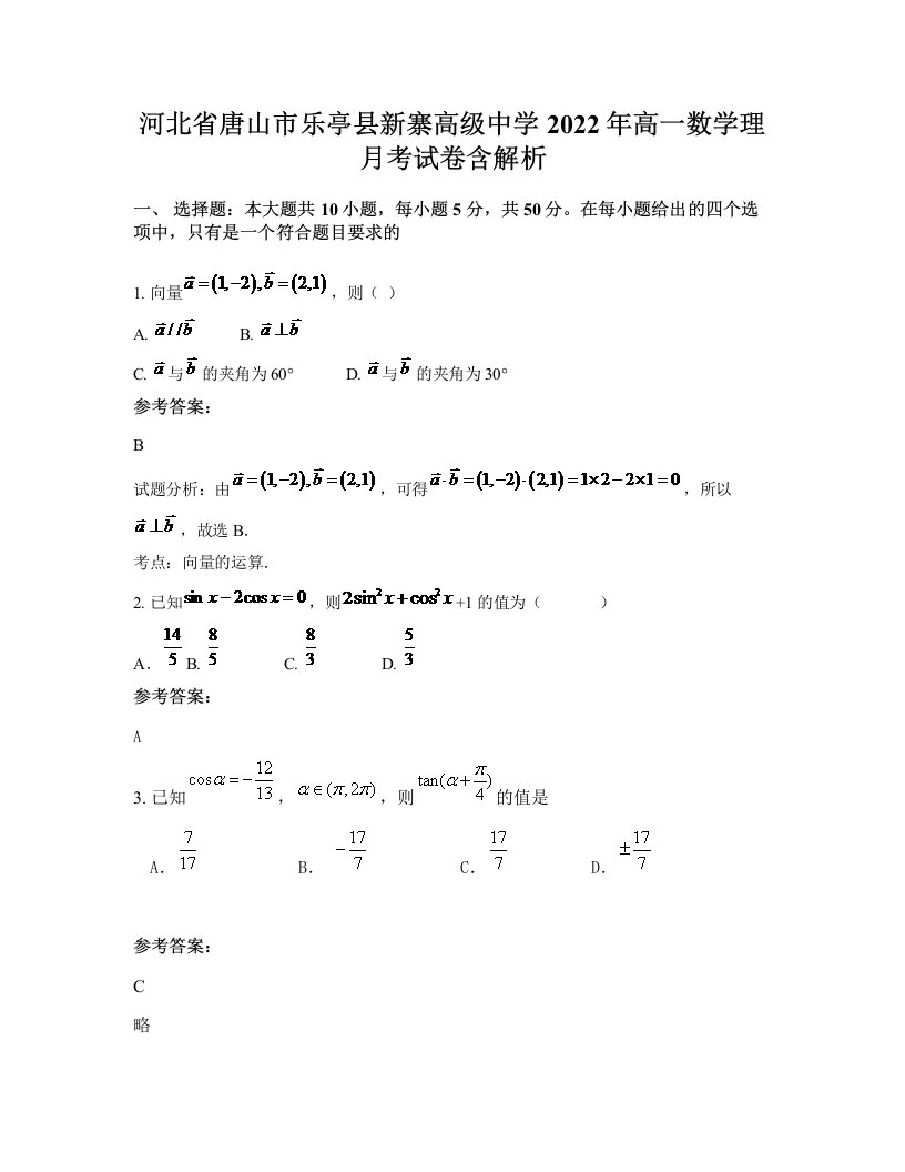 河北省唐山市乐亭县新寨高级中学2022年高一数学理月考试卷含解析