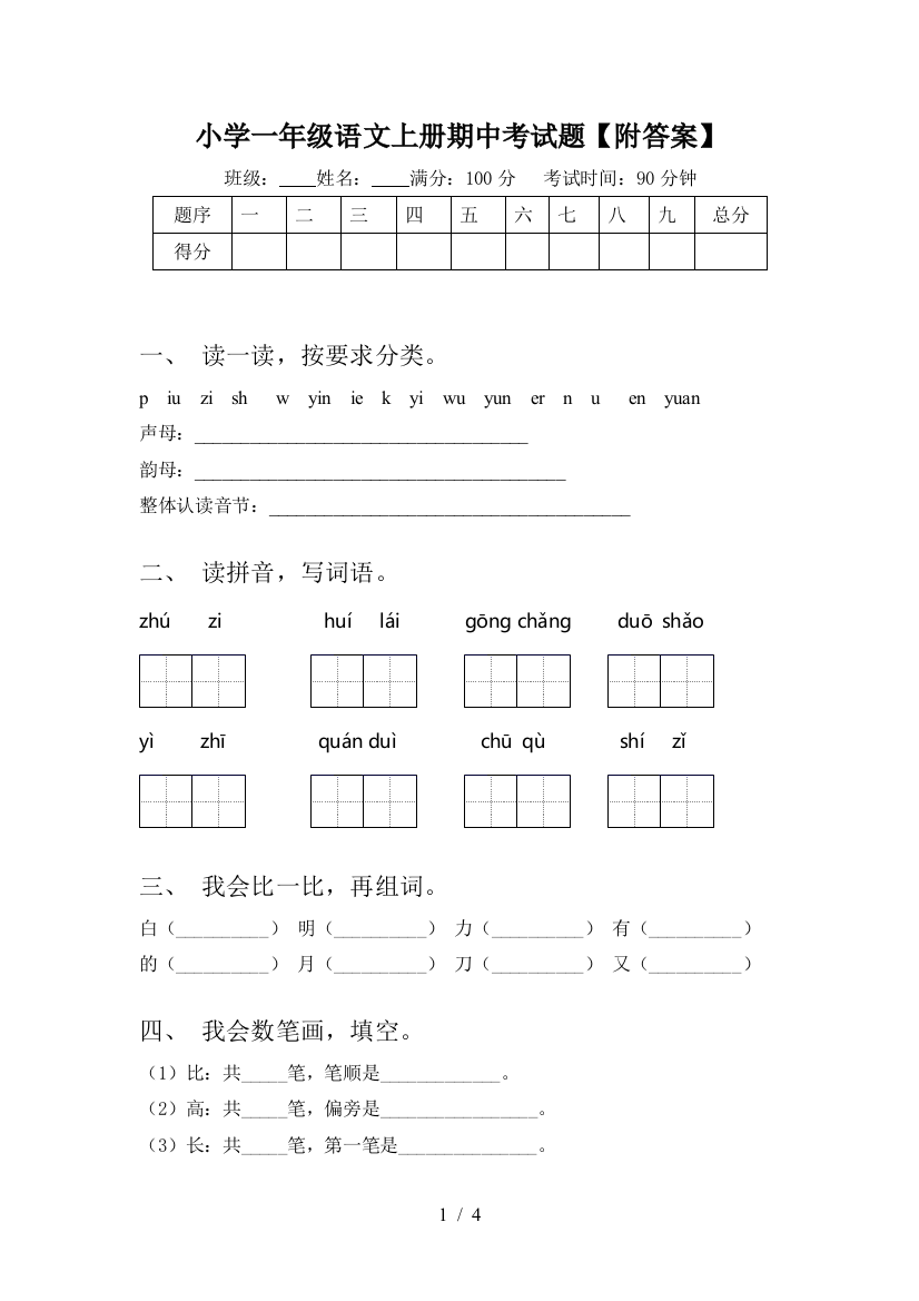 小学一年级语文上册期中考试题【附答案】