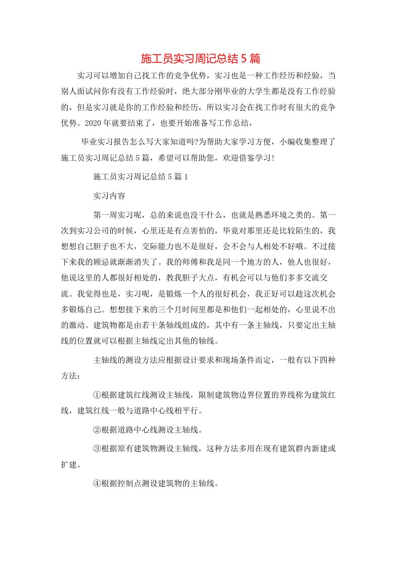 施工员实习周记总结5篇