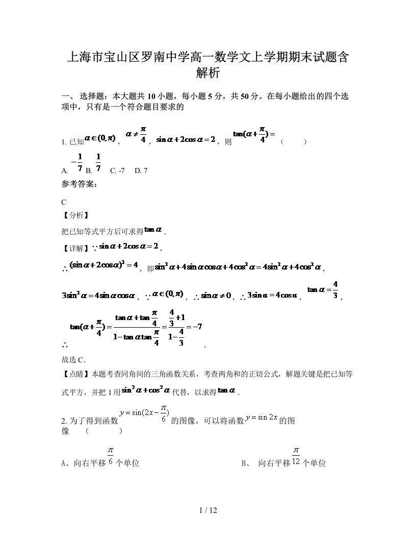 上海市宝山区罗南中学高一数学文上学期期末试题含解析