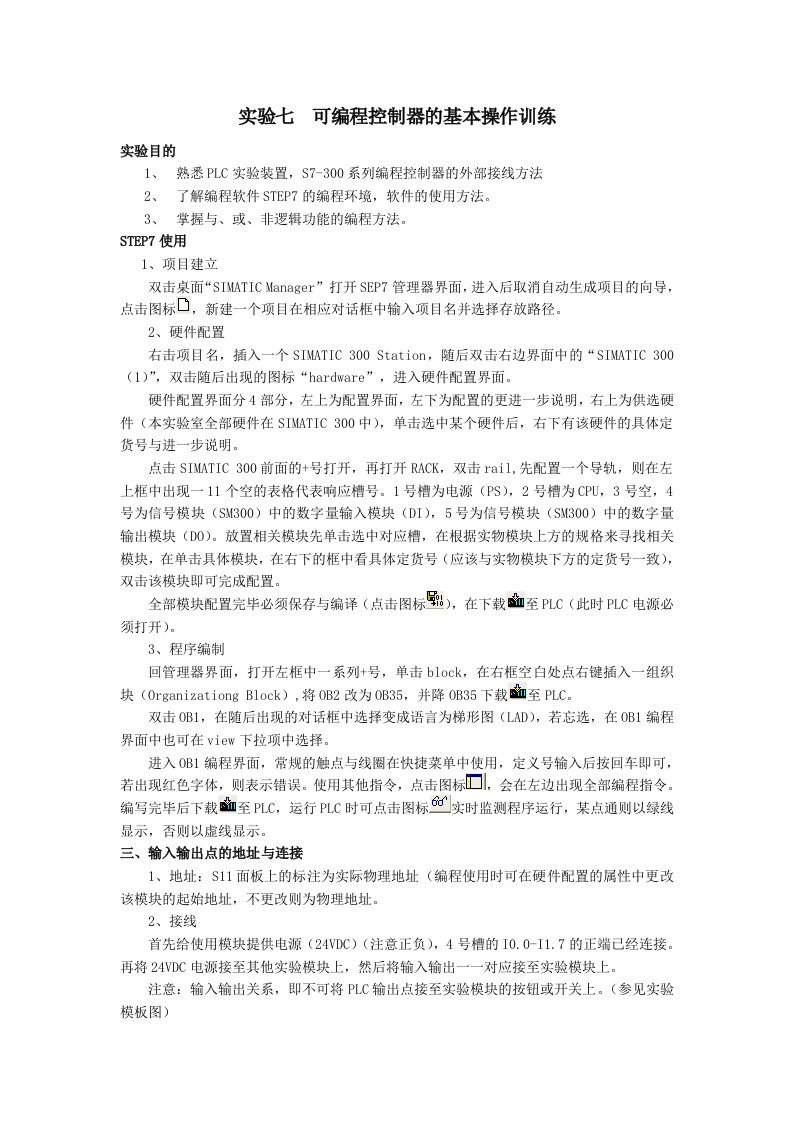 实验七可编程控制器的基本操作训练