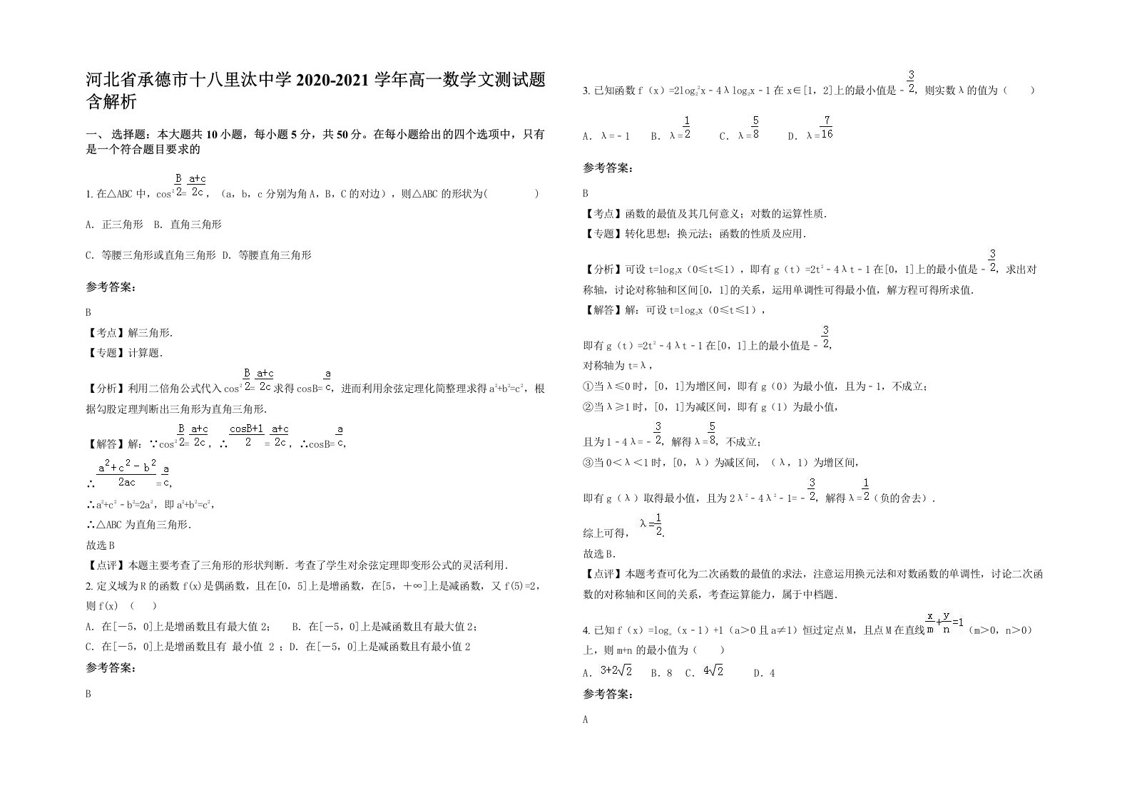 河北省承德市十八里汰中学2020-2021学年高一数学文测试题含解析