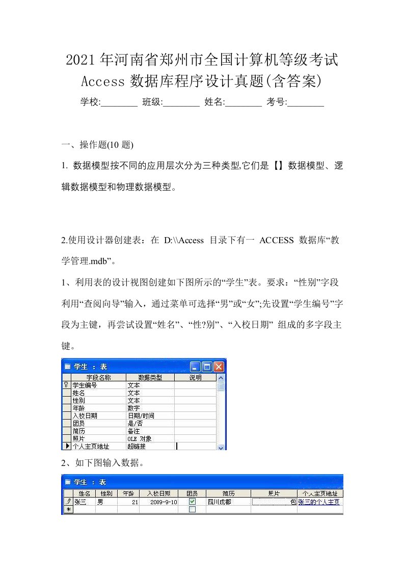 2021年河南省郑州市全国计算机等级考试Access数据库程序设计真题含答案