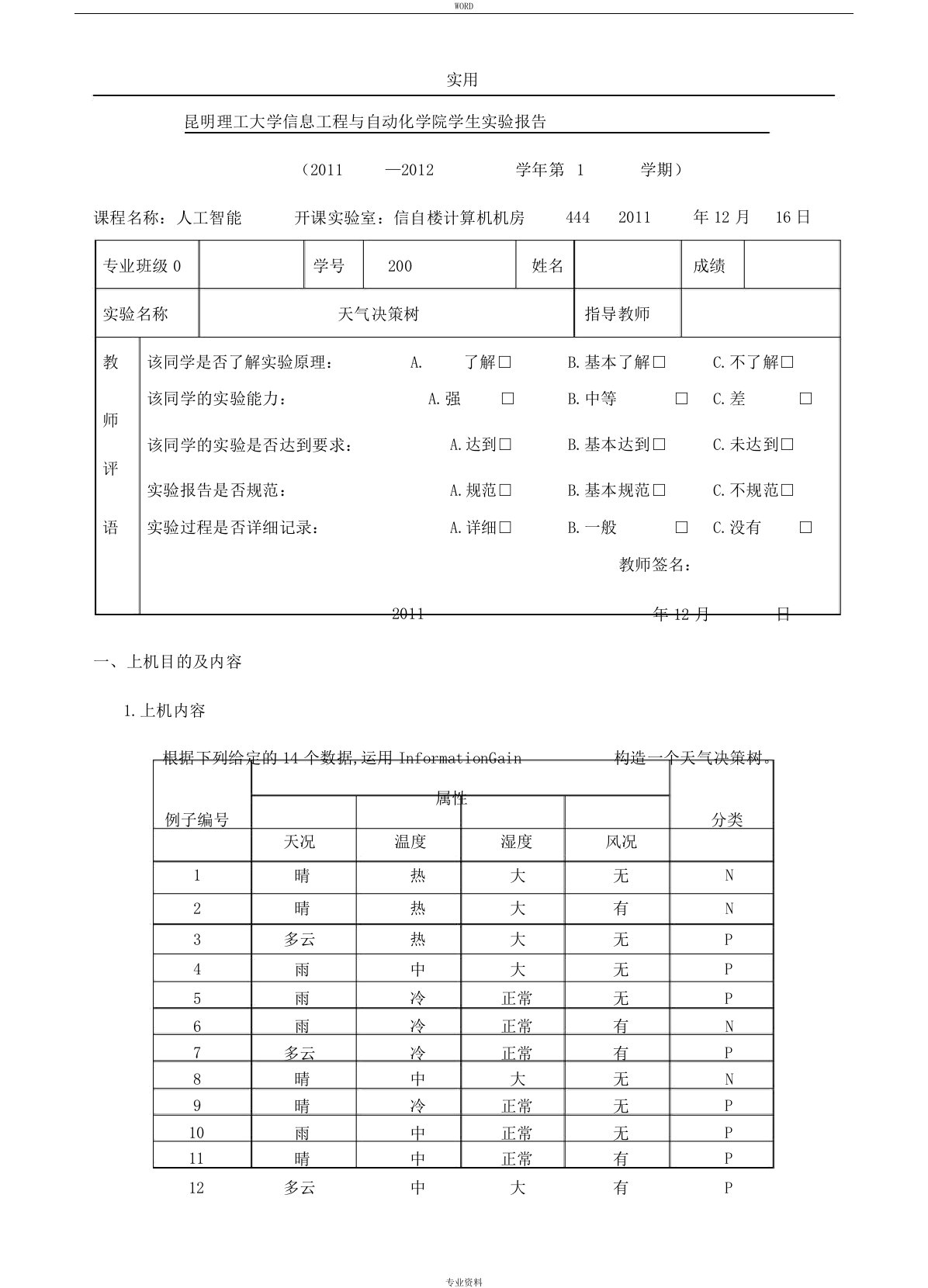 人工智能天气决策树源代码