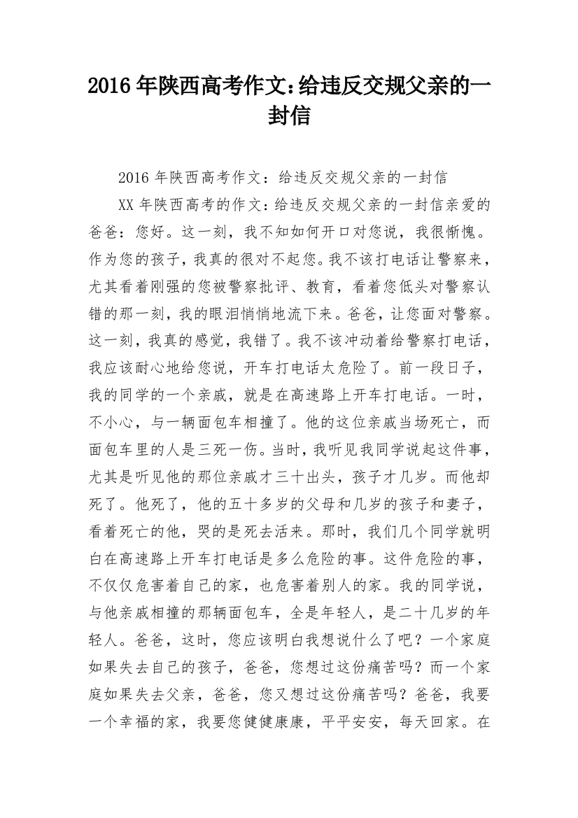 2016年陕西高考作文：给违反交规父亲的一封信