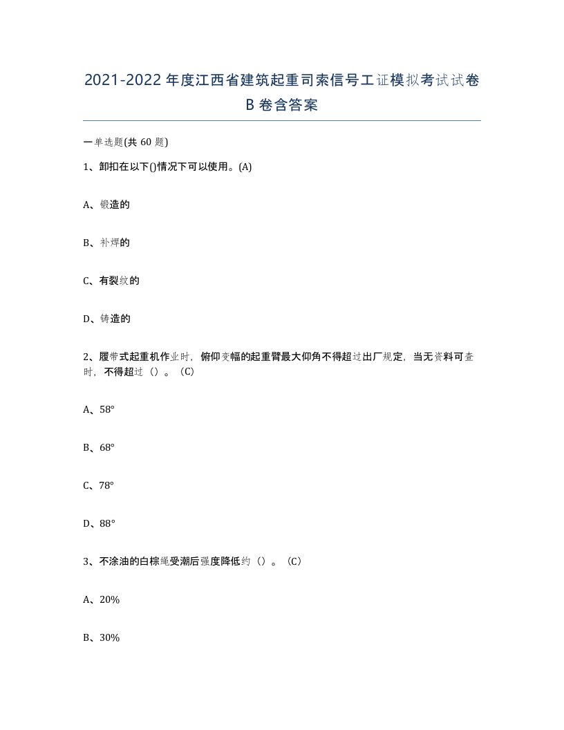 2021-2022年度江西省建筑起重司索信号工证模拟考试试卷B卷含答案