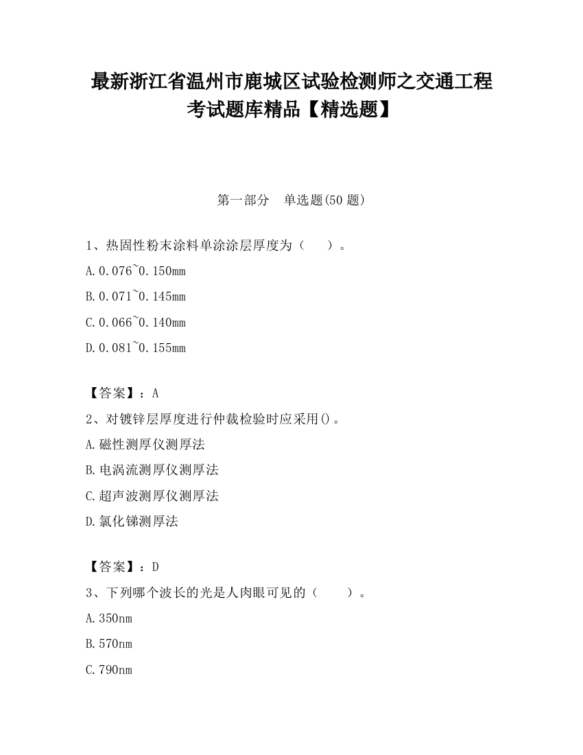 最新浙江省温州市鹿城区试验检测师之交通工程考试题库精品【精选题】