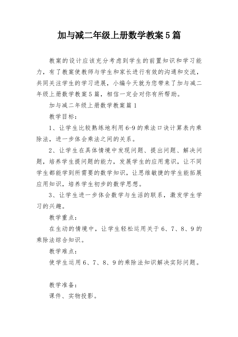 加与减二年级上册数学教案5篇