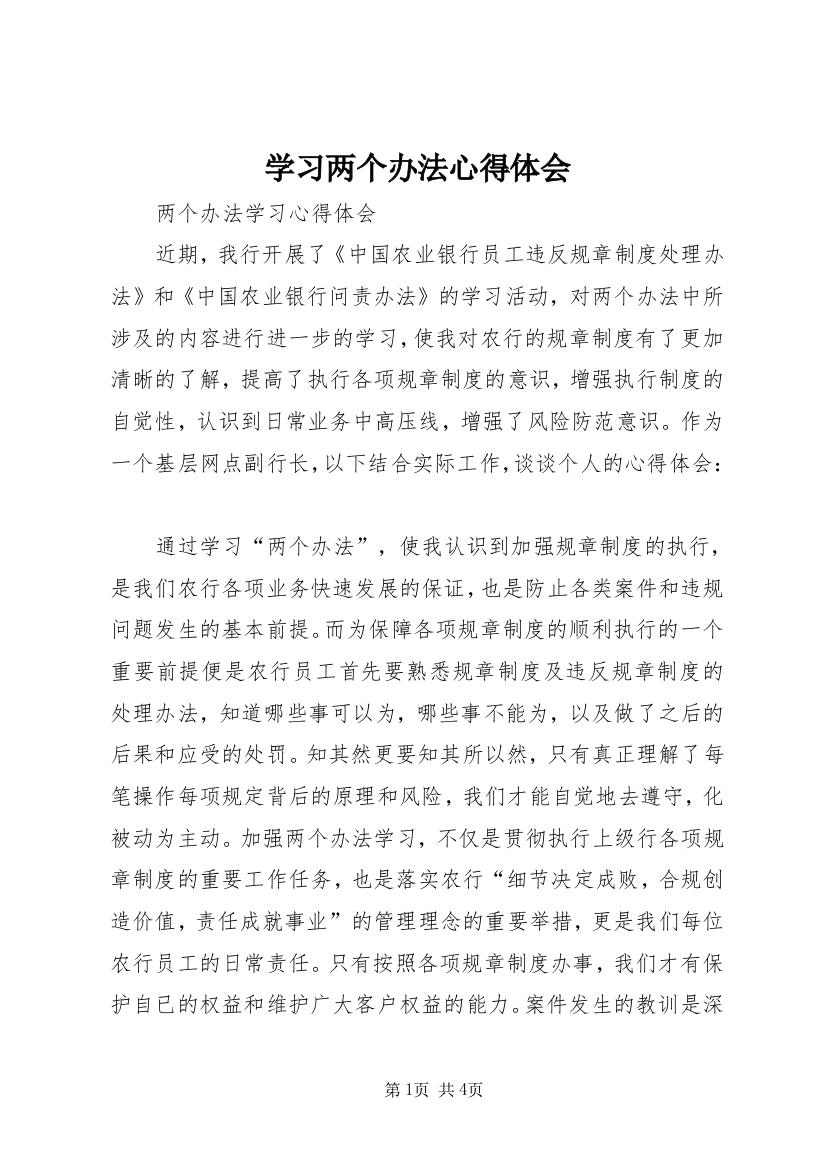 学习两个办法心得体会