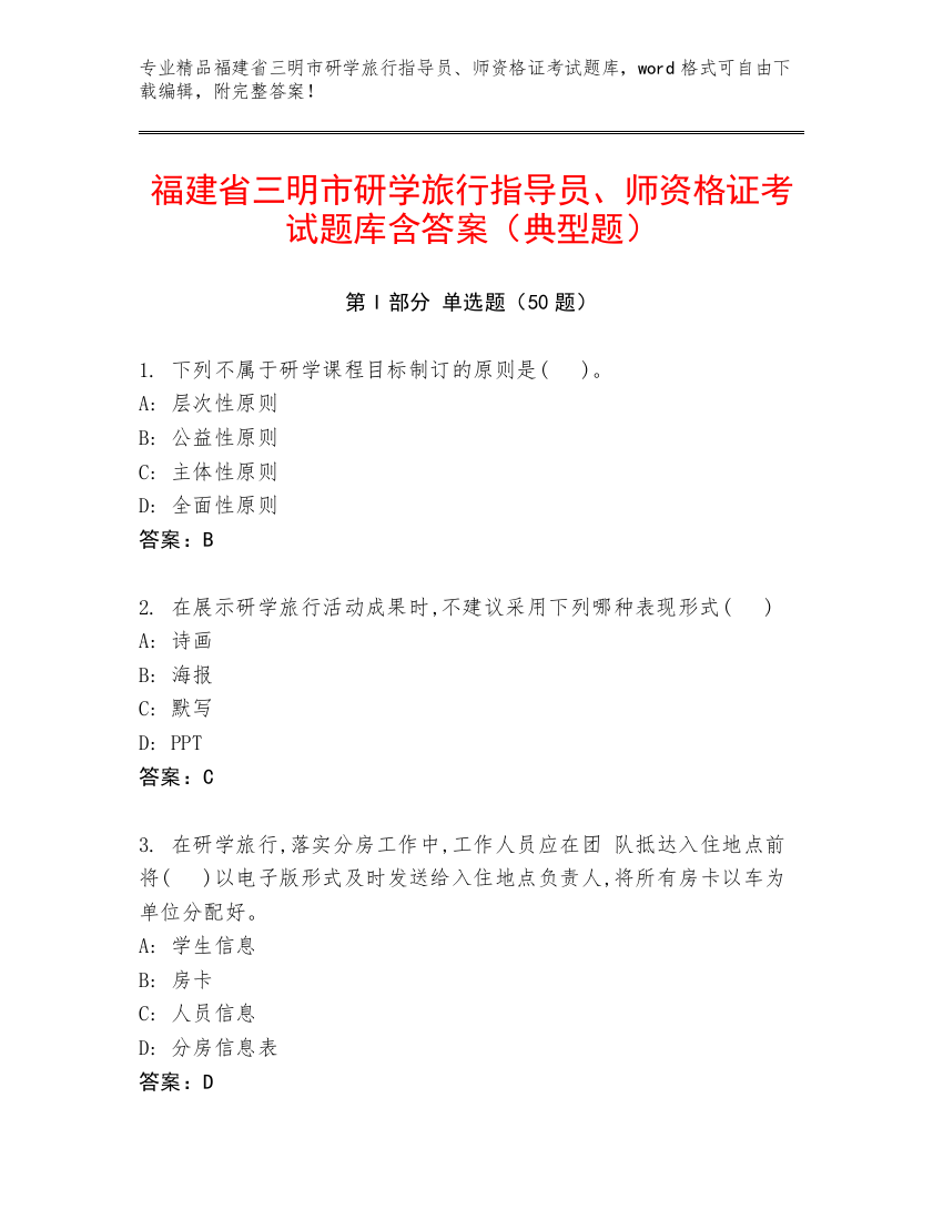 福建省三明市研学旅行指导员、师资格证考试题库含答案（典型题）