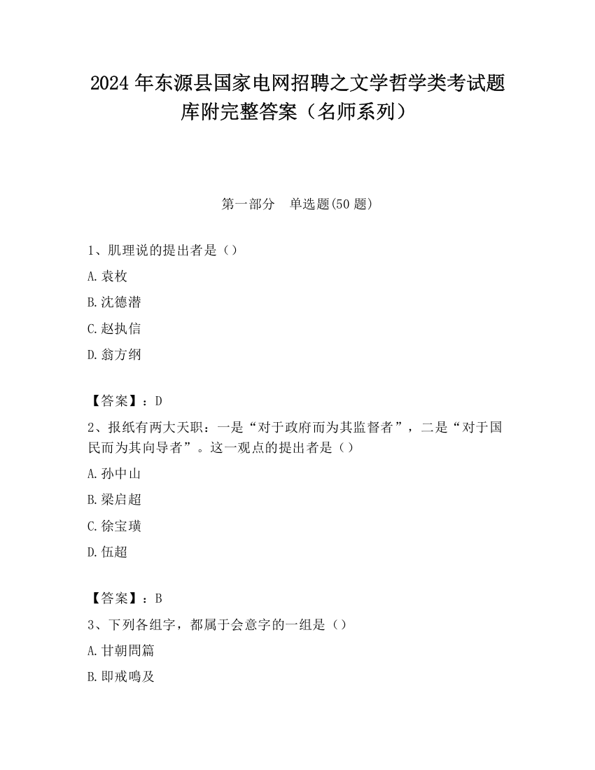 2024年东源县国家电网招聘之文学哲学类考试题库附完整答案（名师系列）