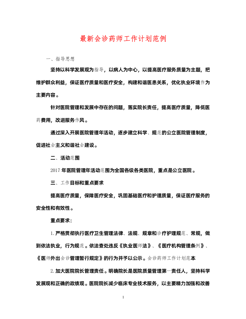 2022最新会诊药师工作计划范例