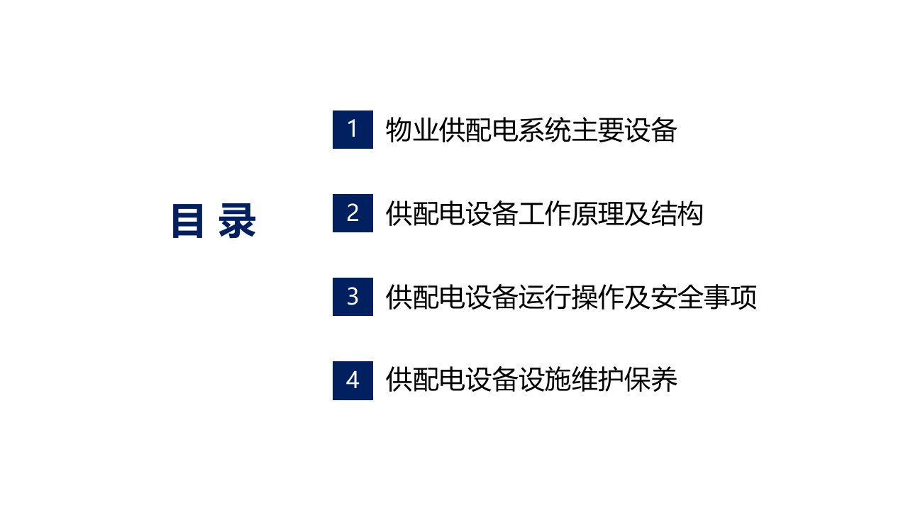 物业供配电系统维护保养课程PPT教育课件