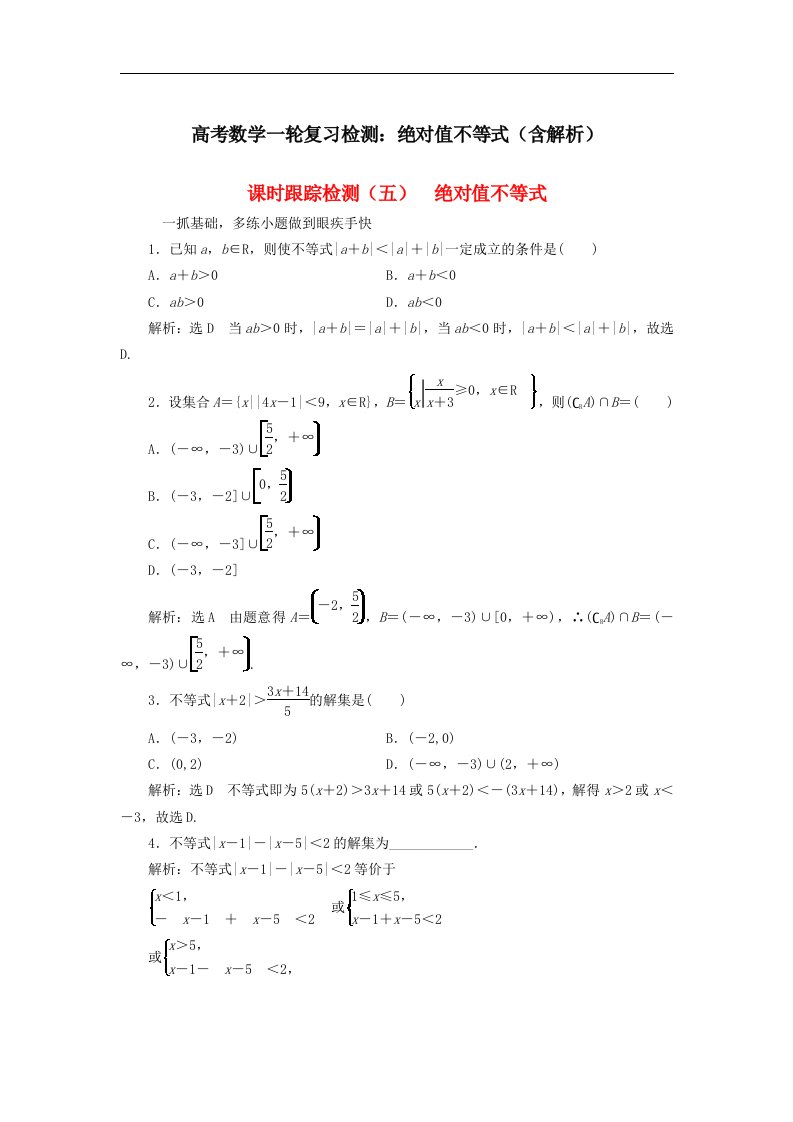 高考数学一轮复习检测绝对值不等式含解析