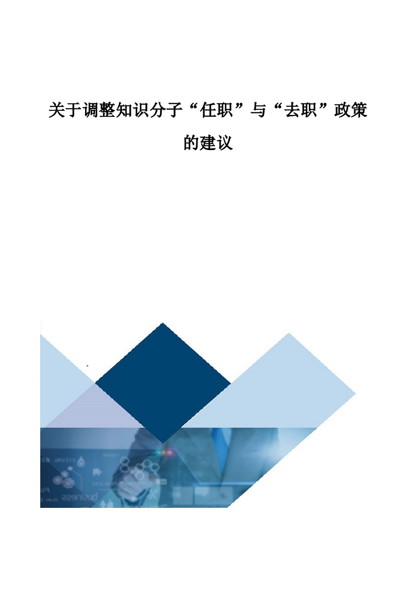 关于调整知识分子任职与去职政策的建议