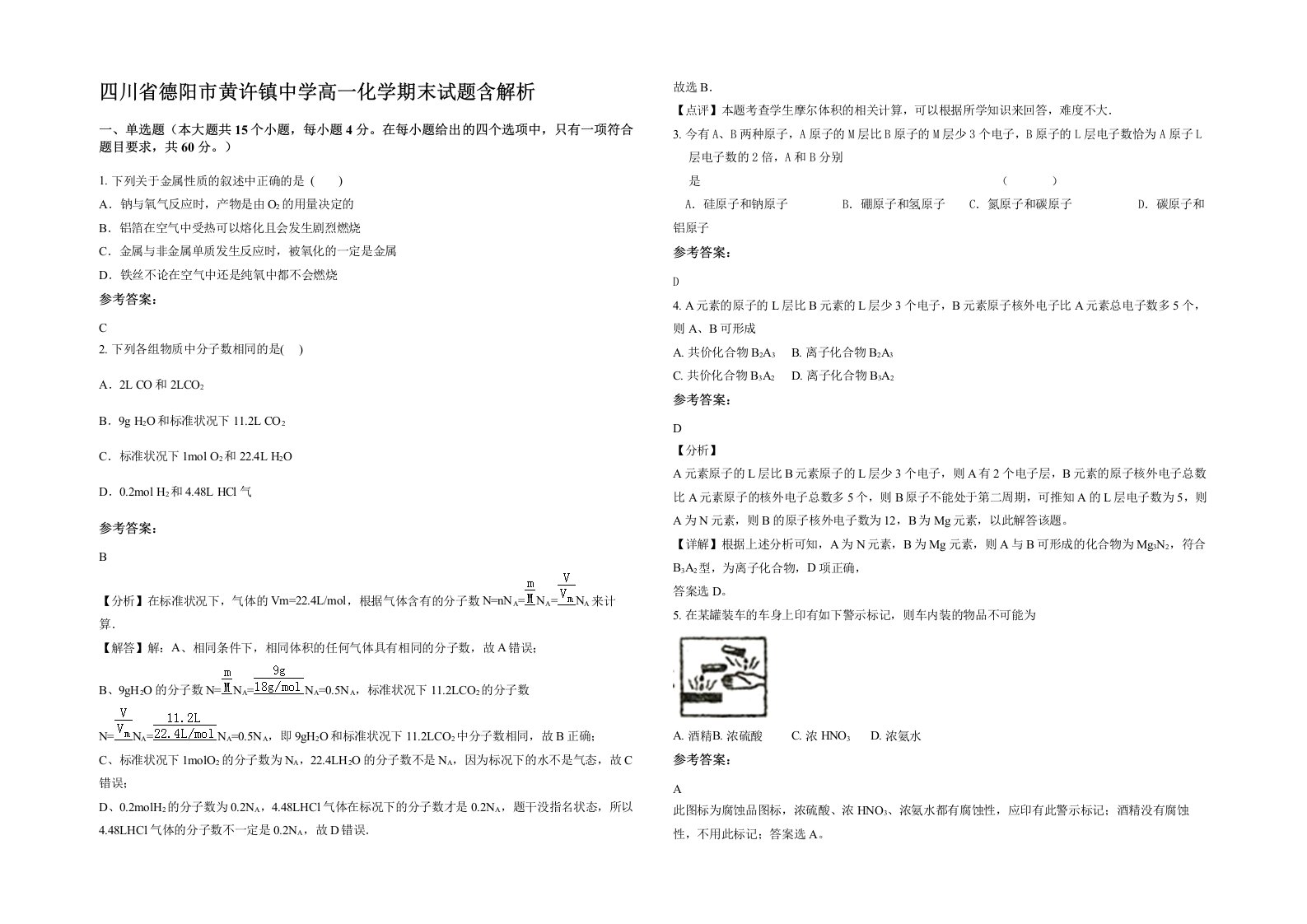 四川省德阳市黄许镇中学高一化学期末试题含解析