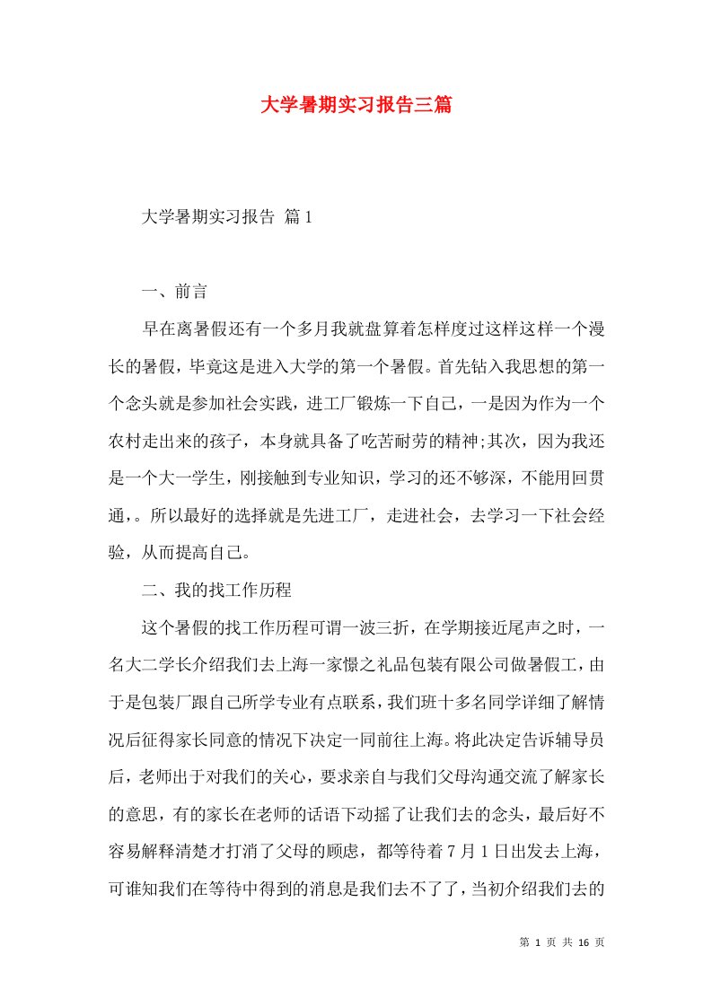 大学暑期实习报告三篇