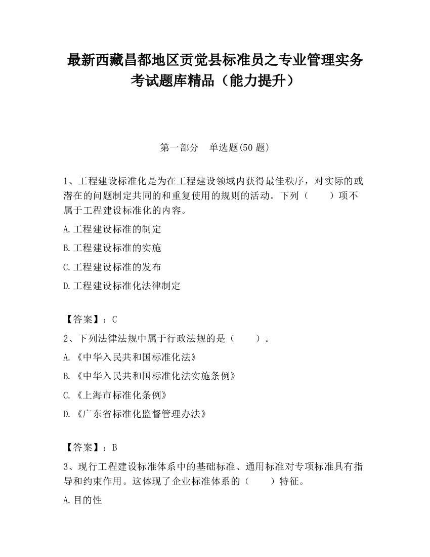 最新西藏昌都地区贡觉县标准员之专业管理实务考试题库精品（能力提升）