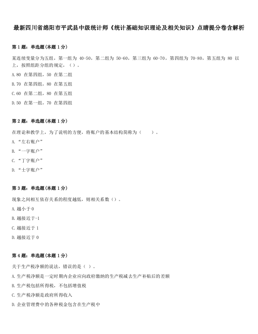 最新四川省绵阳市平武县中级统计师《统计基础知识理论及相关知识》点睛提分卷含解析