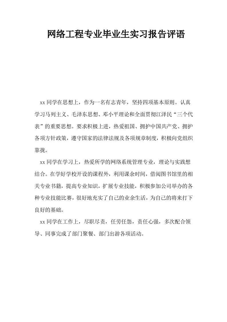 网络工程专业毕业生实习报告评语