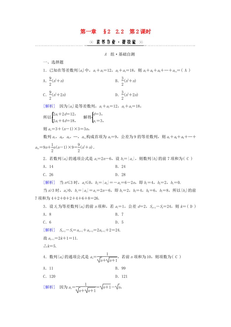 新教材适用2023_2024学年高中数学第1章数列2等差数列2.2等差数列的前n项和第2课时等差数列习题课素养作业北师大版选择性必修第二册