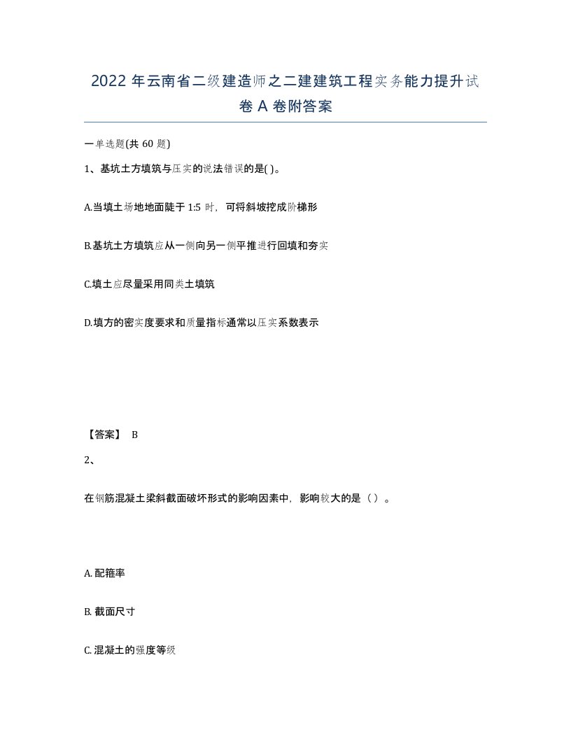 2022年云南省二级建造师之二建建筑工程实务能力提升试卷A卷附答案