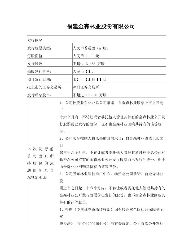 福建金森林业股份有限公司