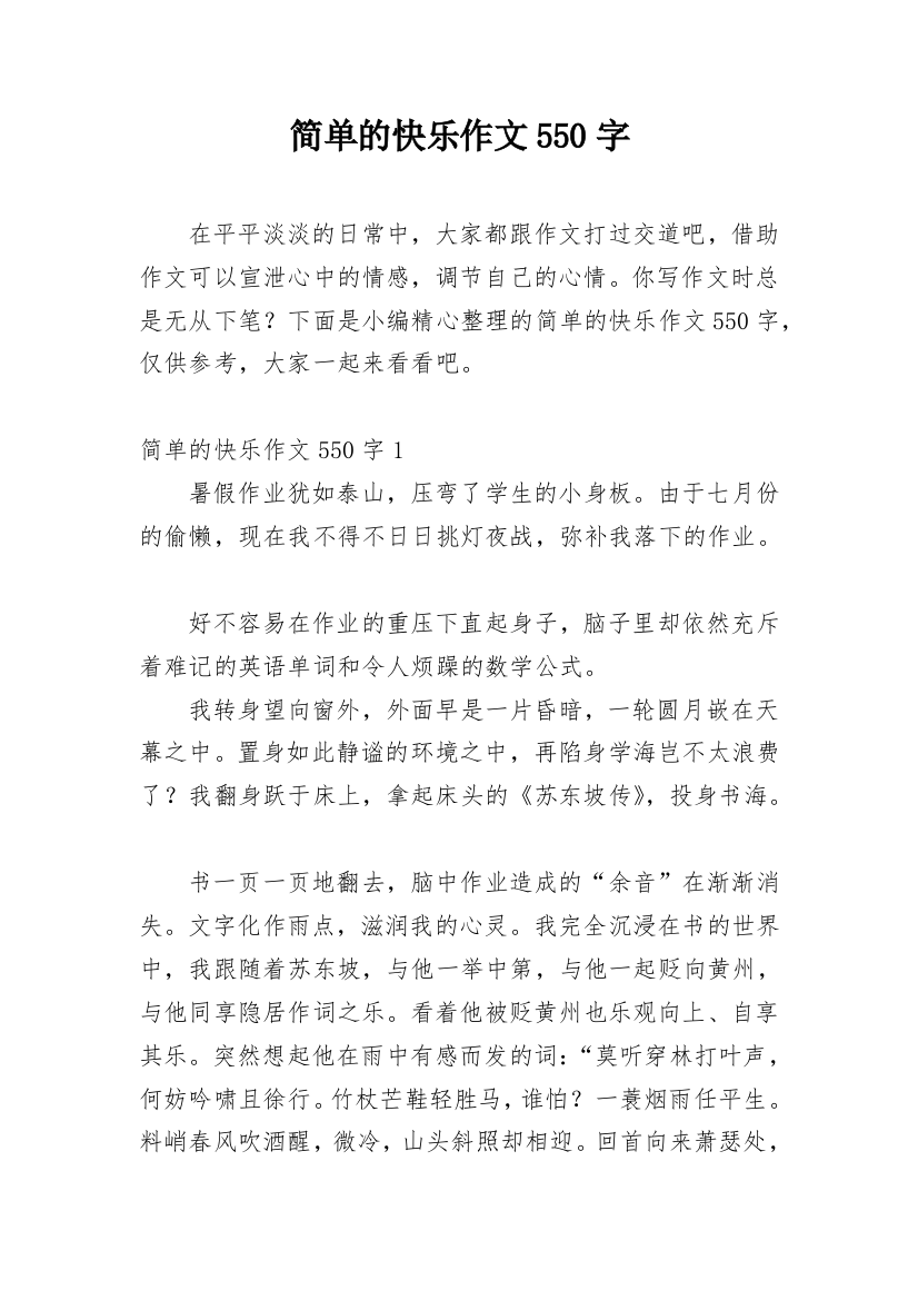 简单的快乐作文550字