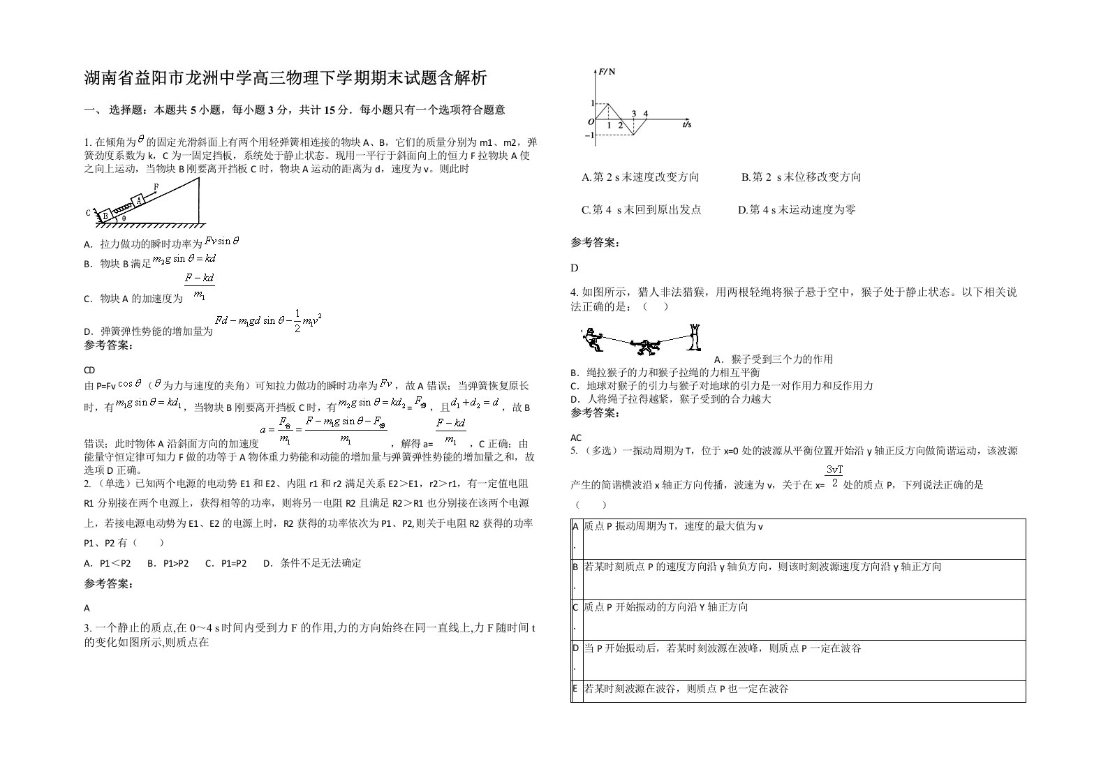 湖南省益阳市龙洲中学高三物理下学期期末试题含解析