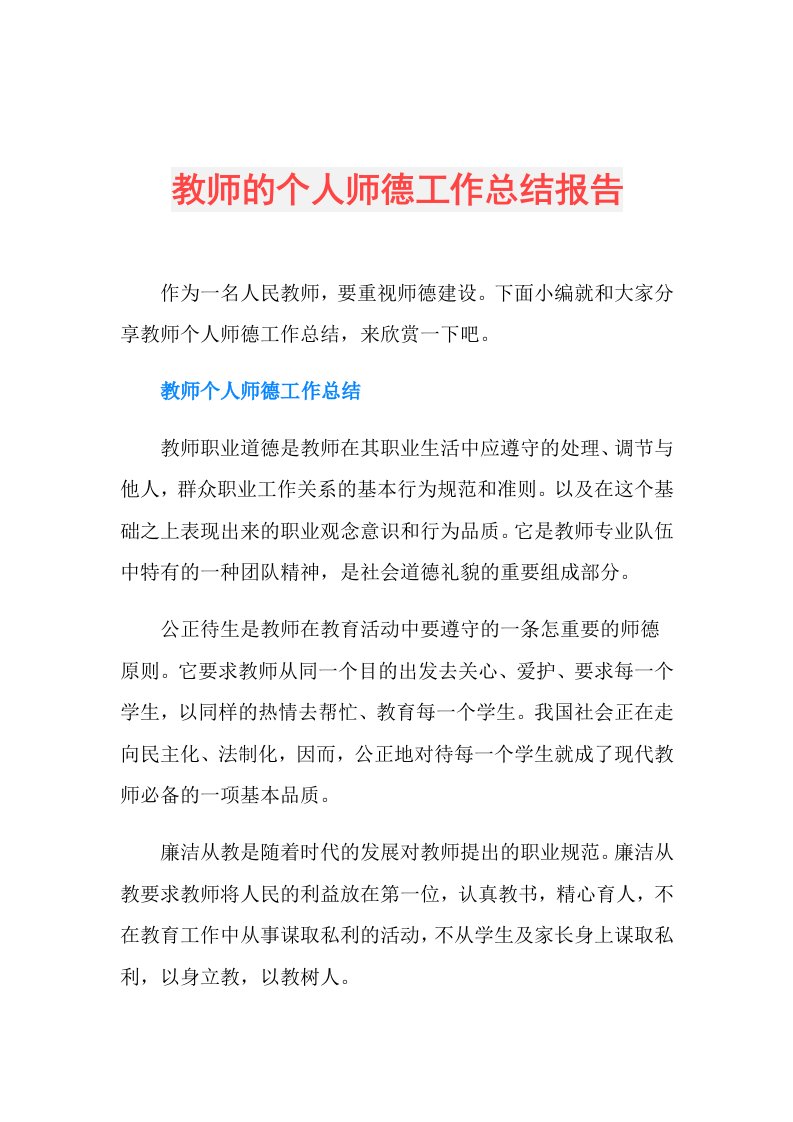 教师的个人师德工作总结报告