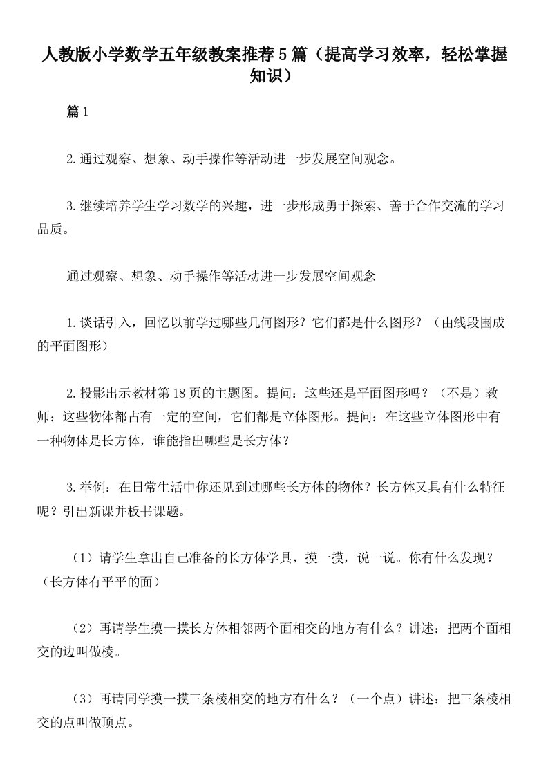 人教版小学数学五年级教案推荐5篇（提高学习效率，轻松掌握知识）