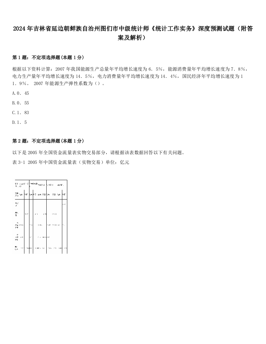 2024年吉林省延边朝鲜族自治州图们市中级统计师《统计工作实务》深度预测试题（附答案及解析）