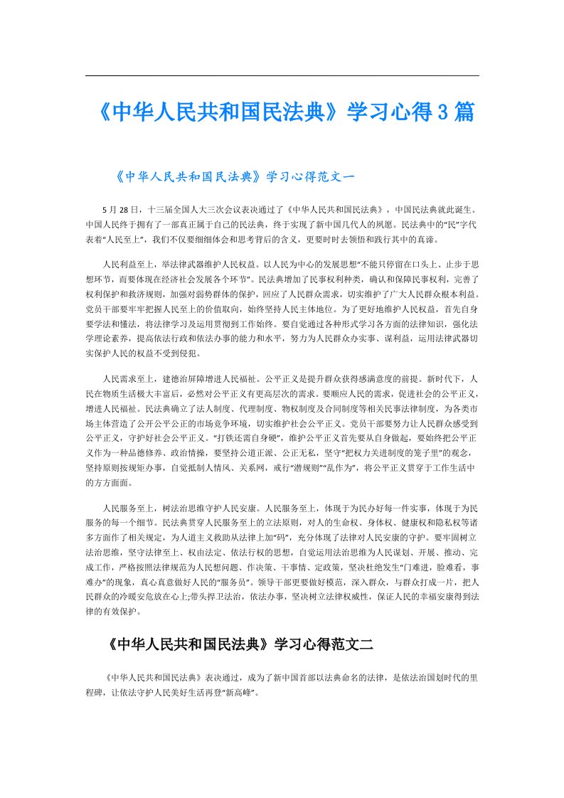 《中华人民共和国民法典》学习心得3篇