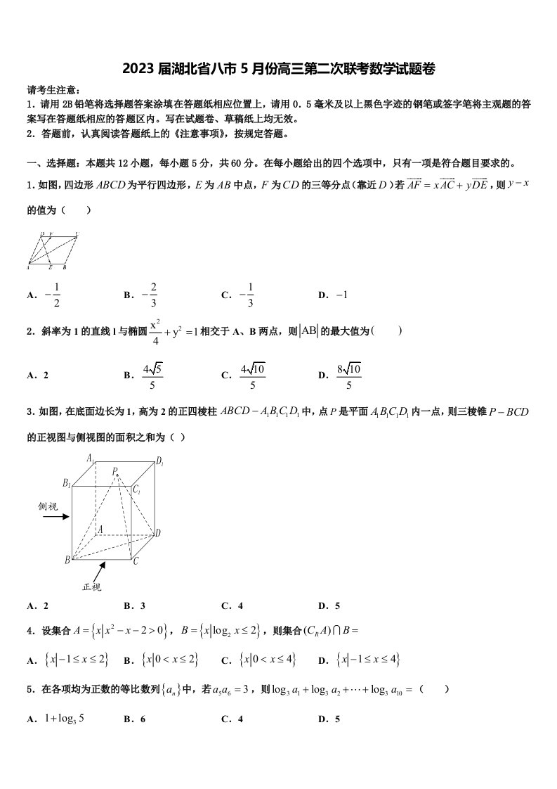 2023届湖北省八市5月份高三第二次联考数学试题卷