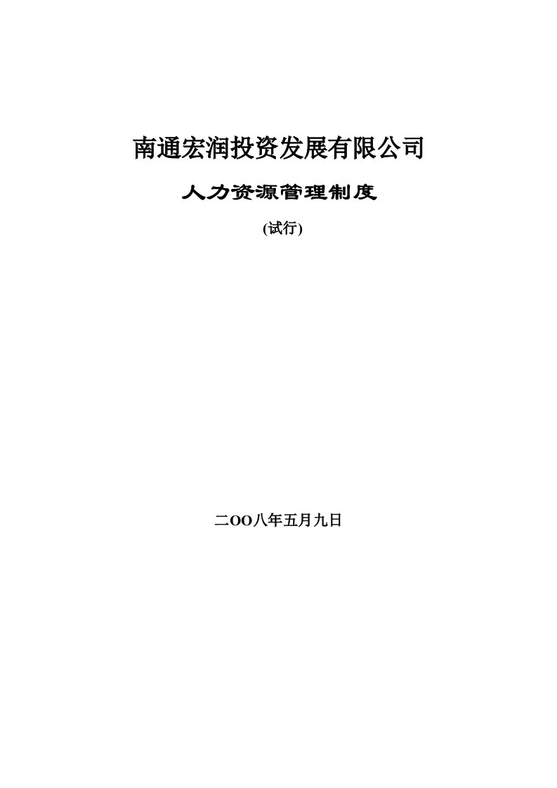 某投资发展公司人力资源管理制度