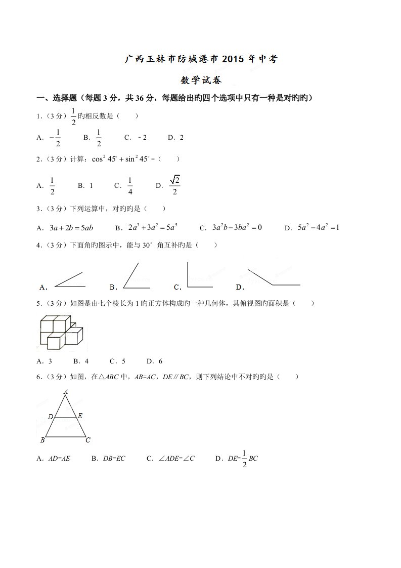 2023年中考真题精品解析数学（防城港卷）精编版（原卷版）