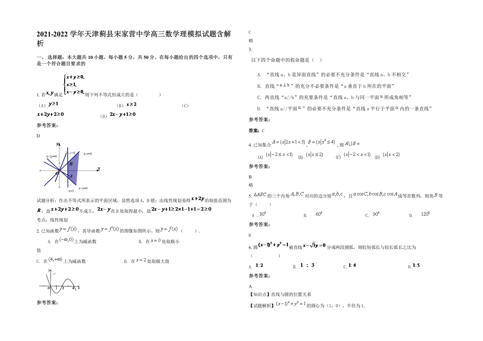 2021-2022学年天津蓟县宋家营中学高三数学理模拟试题含解析