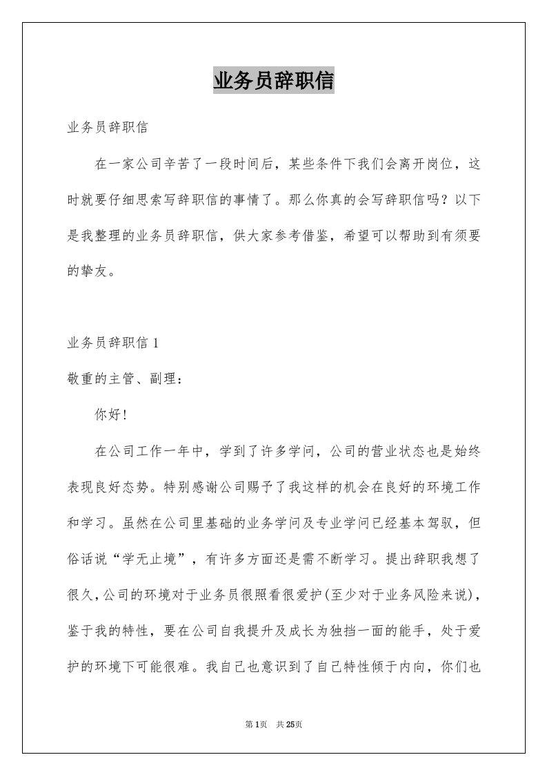 业务员辞职信例文8